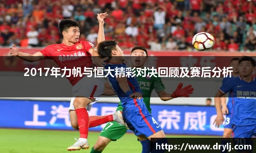 2017年力帆与恒大精彩对决回顾及赛后分析