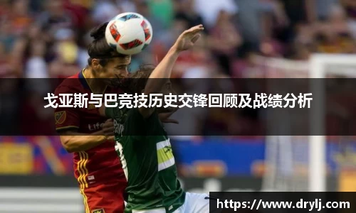 戈亚斯与巴竞技历史交锋回顾及战绩分析