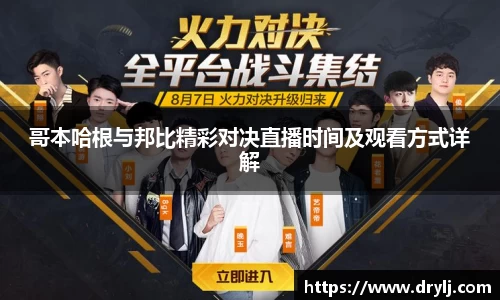 哥本哈根与邦比精彩对决直播时间及观看方式详解