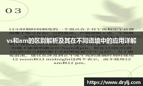 vs和am的区别解析及其在不同语境中的应用详解