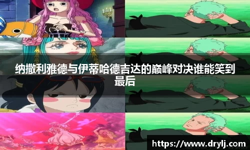 纳撒利雅德与伊蒂哈德吉达的巅峰对决谁能笑到最后