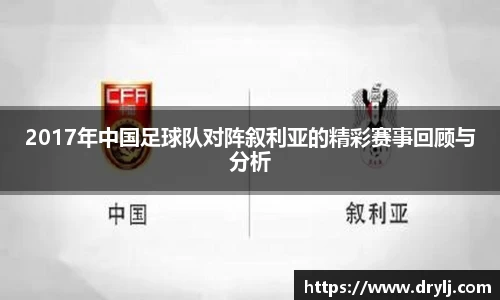 2017年中国足球队对阵叙利亚的精彩赛事回顾与分析