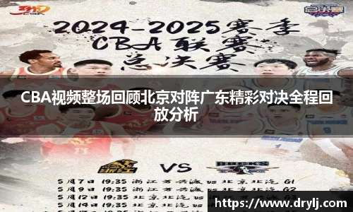 CBA视频整场回顾北京对阵广东精彩对决全程回放分析