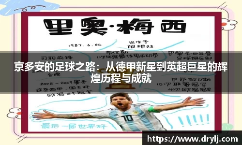 京多安的足球之路：从德甲新星到英超巨星的辉煌历程与成就
