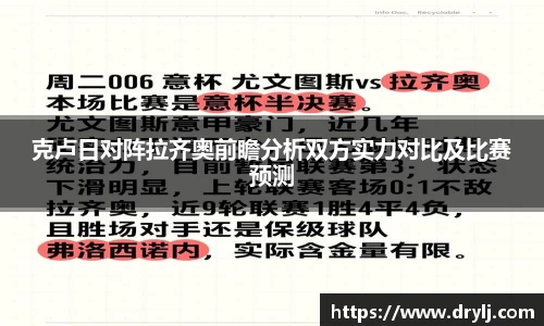克卢日对阵拉齐奥前瞻分析双方实力对比及比赛预测