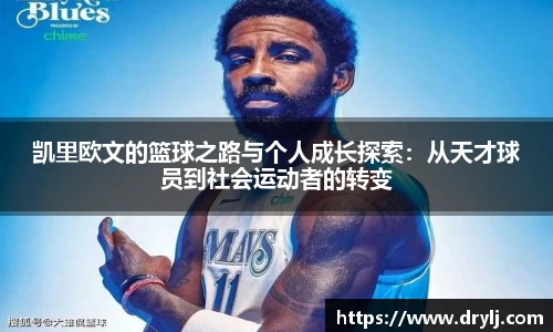 凯里欧文的篮球之路与个人成长探索：从天才球员到社会运动者的转变