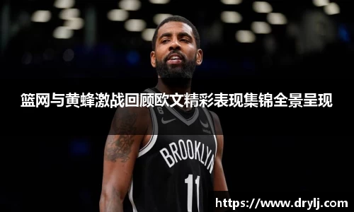 篮网与黄蜂激战回顾欧文精彩表现集锦全景呈现