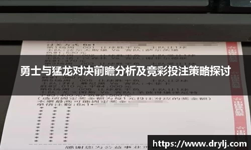 勇士与猛龙对决前瞻分析及竞彩投注策略探讨