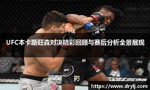 UFC本卡斯旺森对决精彩回顾与赛后分析全景展现