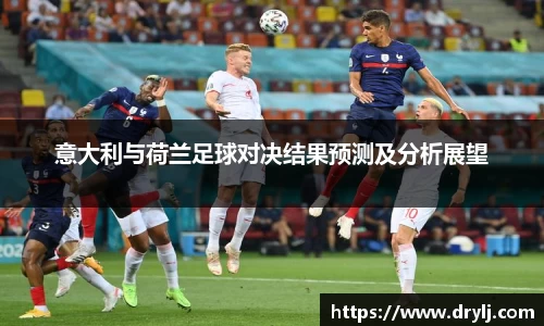 意大利与荷兰足球对决结果预测及分析展望