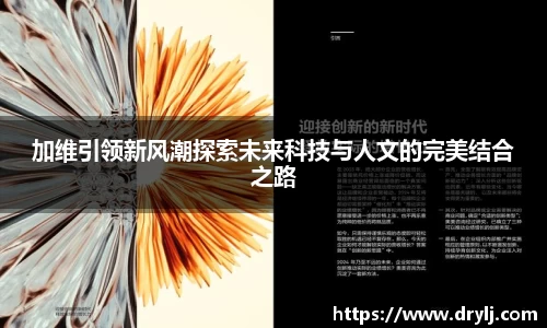 加维引领新风潮探索未来科技与人文的完美结合之路