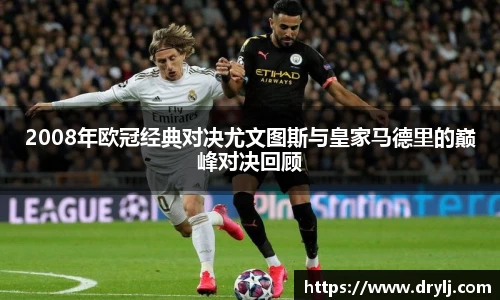 2008年欧冠经典对决尤文图斯与皇家马德里的巅峰对决回顾