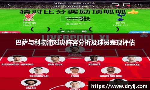 巴萨与利物浦对决阵容分析及球员表现评估