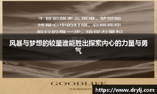 风暴与梦想的较量谁能胜出探索内心的力量与勇气
