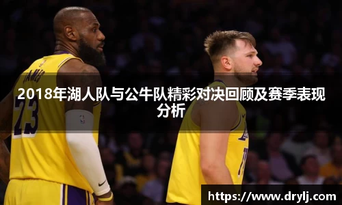 2018年湖人队与公牛队精彩对决回顾及赛季表现分析