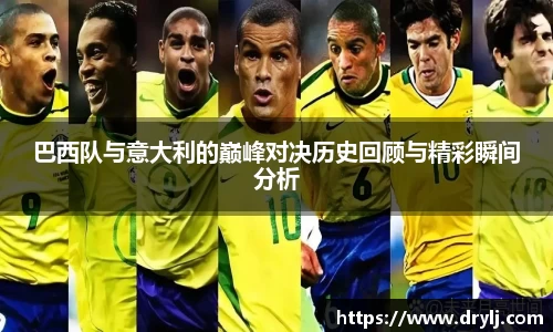 巴西队与意大利的巅峰对决历史回顾与精彩瞬间分析