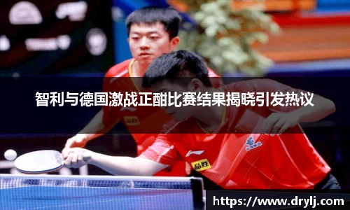 智利与德国激战正酣比赛结果揭晓引发热议