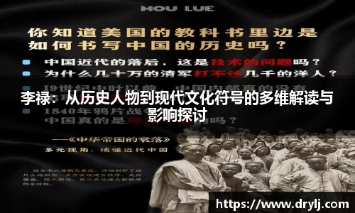 李禄：从历史人物到现代文化符号的多维解读与影响探讨