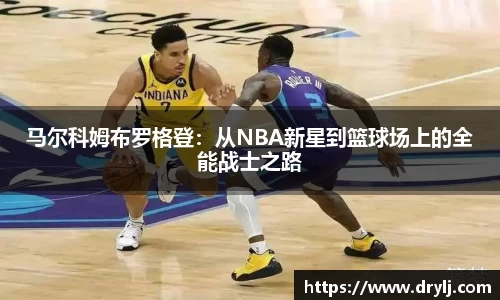 马尔科姆布罗格登：从NBA新星到篮球场上的全能战士之路
