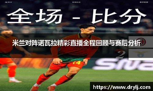 米兰对阵诺瓦拉精彩直播全程回顾与赛后分析
