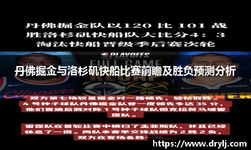 丹佛掘金与洛杉矶快船比赛前瞻及胜负预测分析