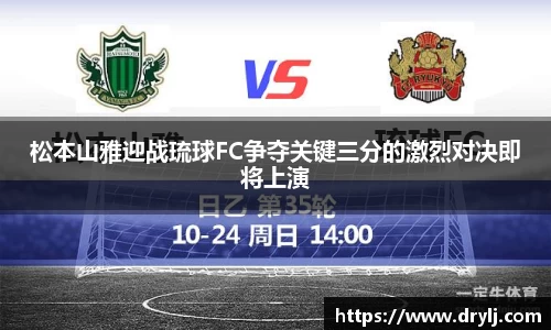 松本山雅迎战琉球FC争夺关键三分的激烈对决即将上演