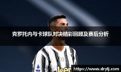 克罗托内与卡球队对决精彩回顾及赛后分析