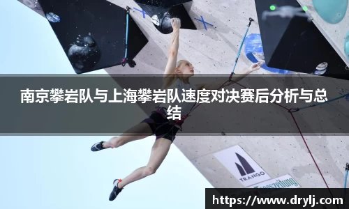 南京攀岩队与上海攀岩队速度对决赛后分析与总结