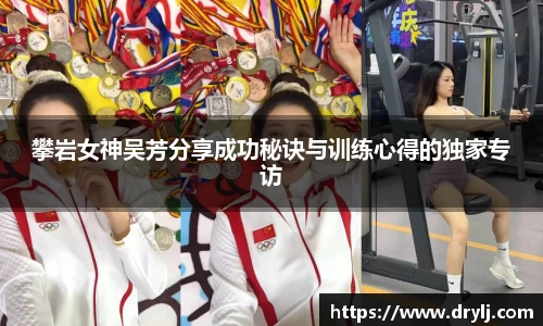 攀岩女神吴芳分享成功秘诀与训练心得的独家专访
