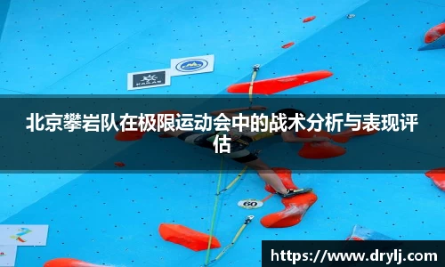 北京攀岩队在极限运动会中的战术分析与表现评估