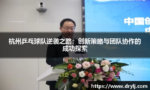 杭州乒乓球队逆袭之路：创新策略与团队协作的成功探索