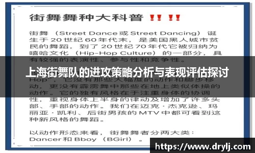 上海街舞队的进攻策略分析与表现评估探讨