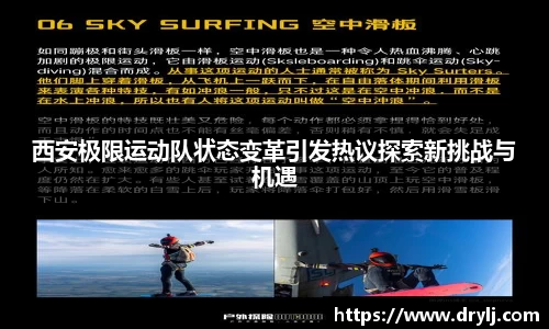 西安极限运动队状态变革引发热议探索新挑战与机遇