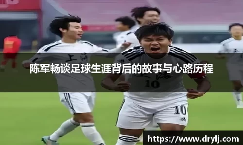 陈军畅谈足球生涯背后的故事与心路历程