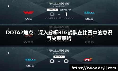 DOTA2焦点：深入分析BLG战队在比赛中的意识与决策策略