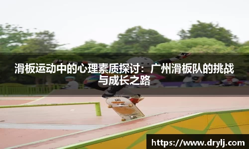 滑板运动中的心理素质探讨：广州滑板队的挑战与成长之路