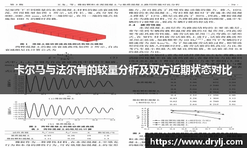卡尔马与法尔肯的较量分析及双方近期状态对比