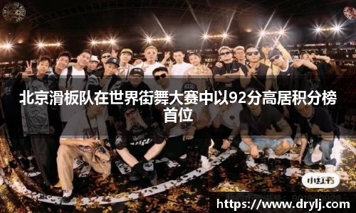 北京滑板队在世界街舞大赛中以92分高居积分榜首位