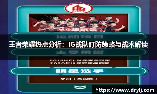 王者荣耀热点分析：IG战队盯防策略与战术解读