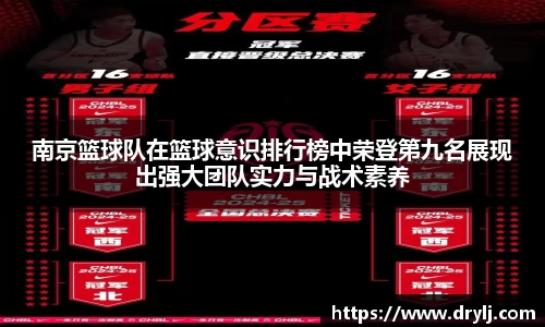 南京篮球队在篮球意识排行榜中荣登第九名展现出强大团队实力与战术素养