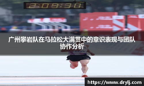 广州攀岩队在马拉松大满贯中的意识表现与团队协作分析