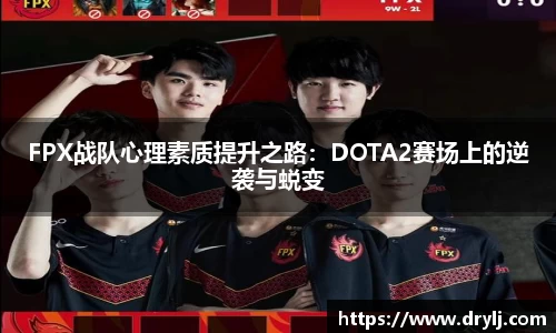 FPX战队心理素质提升之路：DOTA2赛场上的逆袭与蜕变