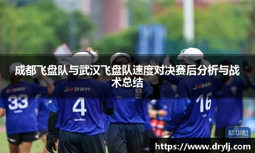 成都飞盘队与武汉飞盘队速度对决赛后分析与战术总结