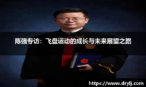 陈强专访：飞盘运动的成长与未来展望之路