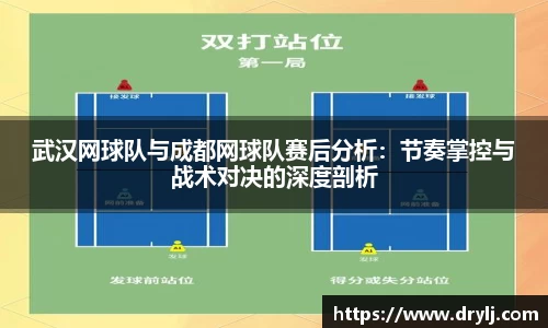 武汉网球队与成都网球队赛后分析：节奏掌控与战术对决的深度剖析
