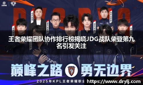 王者荣耀团队协作排行榜揭晓JDG战队荣登第九名引发关注