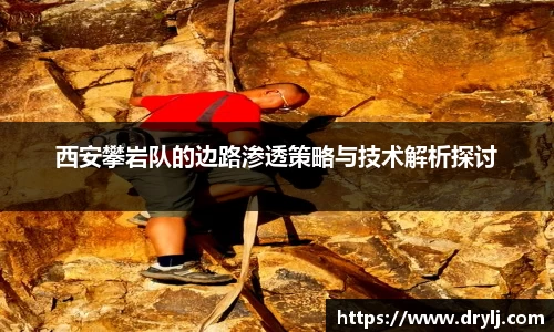 西安攀岩队的边路渗透策略与技术解析探讨