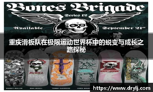 重庆滑板队在极限运动世界杯中的蜕变与成长之路探秘