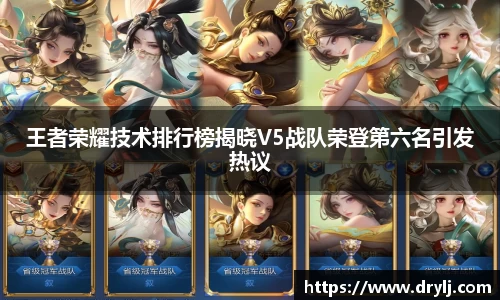 王者荣耀技术排行榜揭晓V5战队荣登第六名引发热议