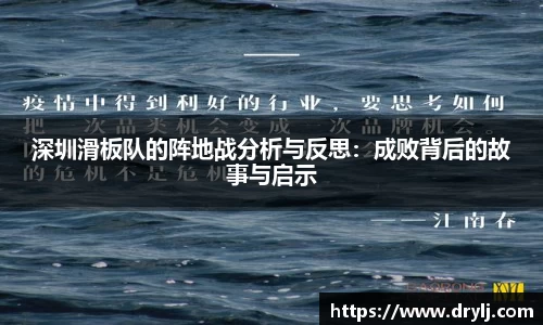 深圳滑板队的阵地战分析与反思：成败背后的故事与启示